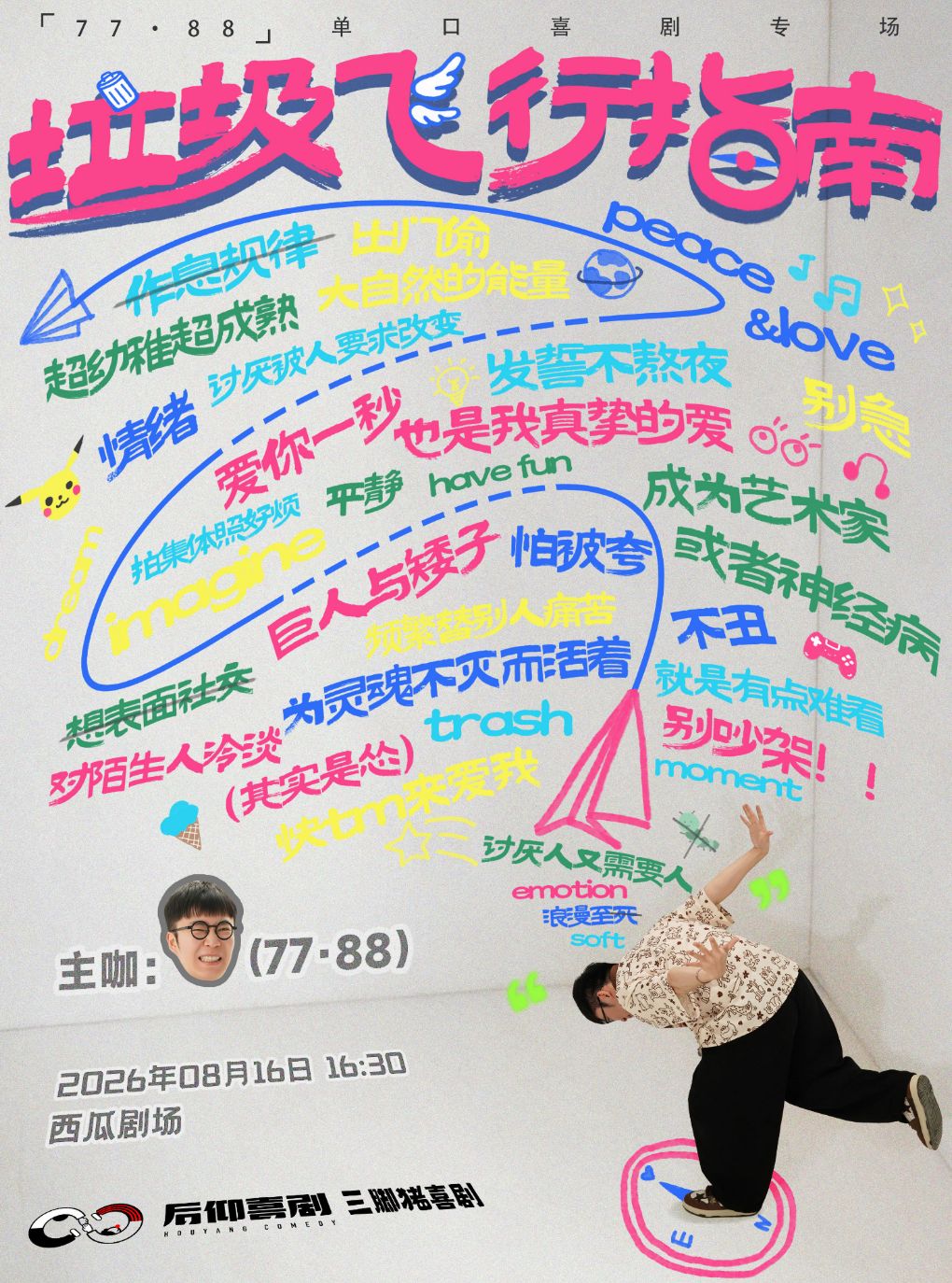 热门活动-【广州】三脚猪喜剧 | 77·88专场《垃圾飞行指南》