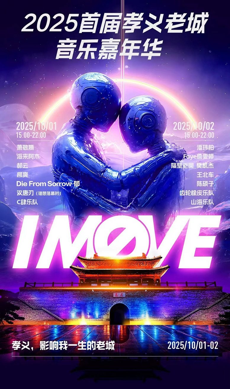 吕梁2025首届孝义老城音乐嘉年华