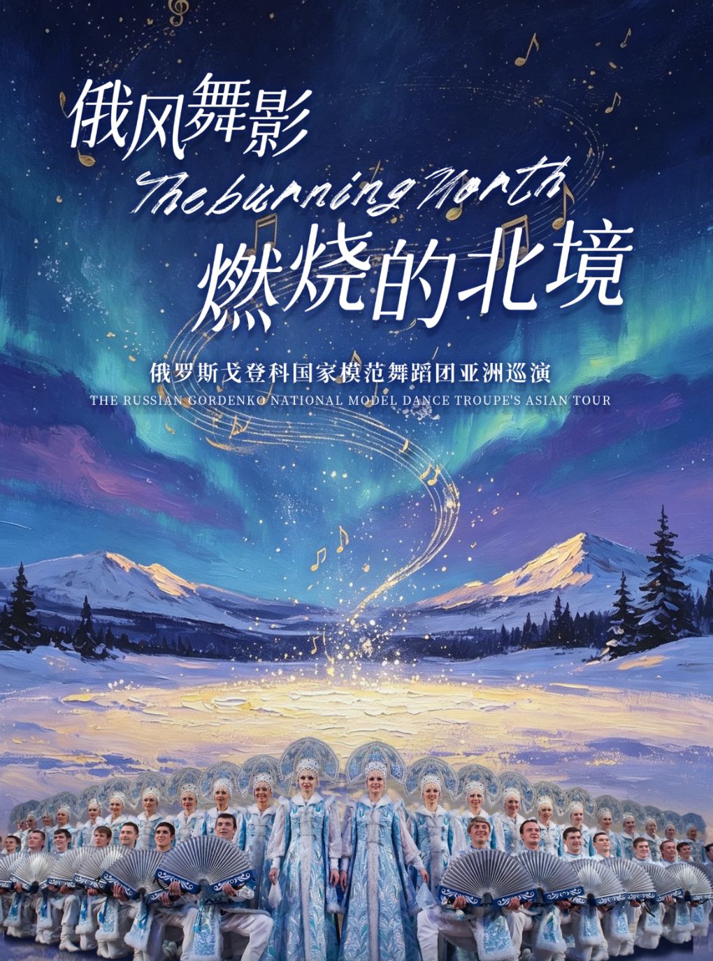 大剧院艺术季-俄罗斯戈登科国家模范舞蹈团亚洲巡演…