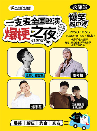 【金华】一支麦全国巡演《爆梗之夜》永康站
