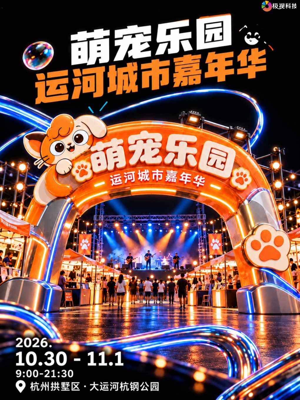 萌宠乐园运河城市嘉年华【坐票区】