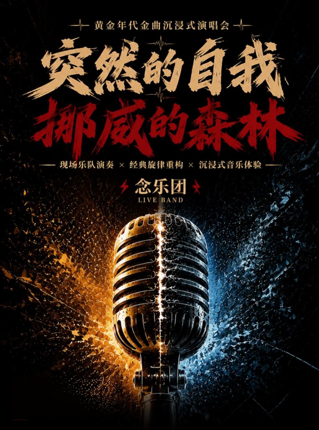 【北京】《突然的自我·挪威的森林》黄金年代金曲沉浸式演唱会