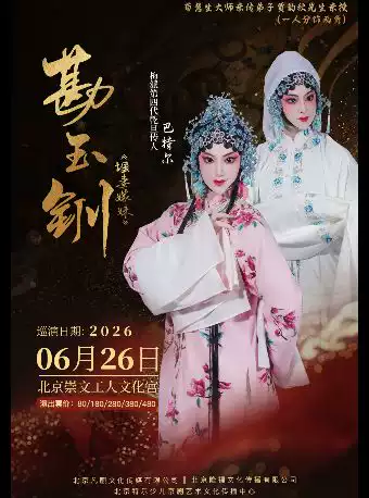 京剧《勘玉钏》
