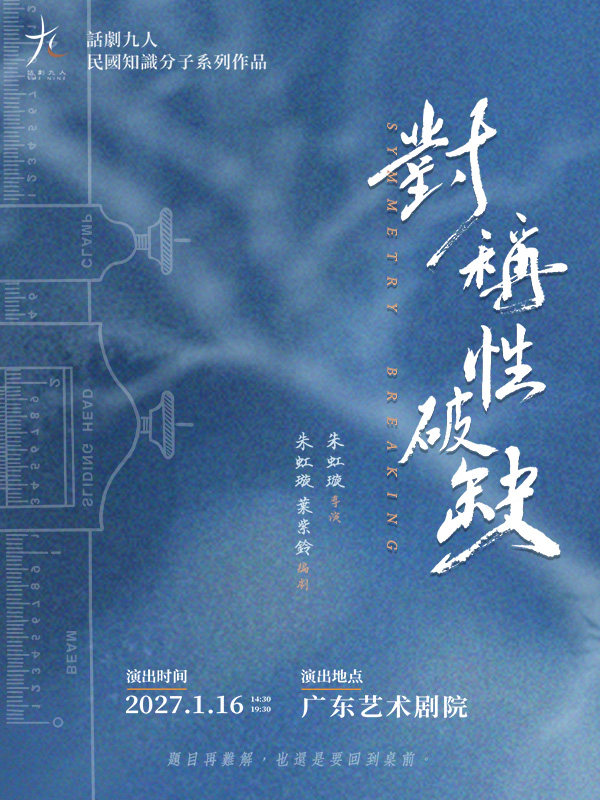 话剧九人民国知识分子系列作品《对称性破缺》