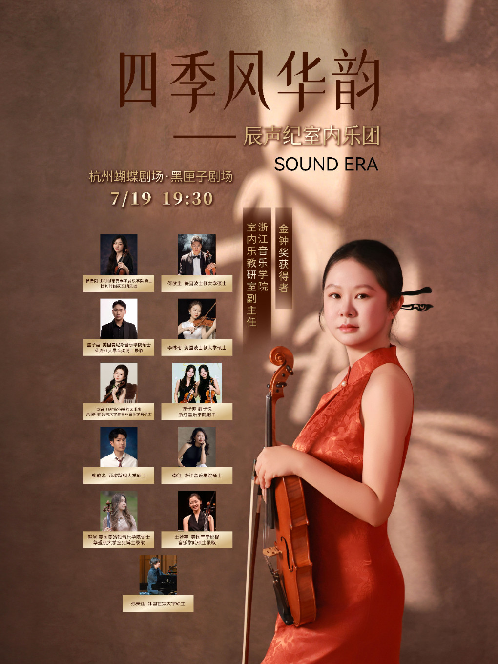 热门活动-【杭州】音乐会「四季风华韵」——辰声纪室内乐团 SOUND ERA