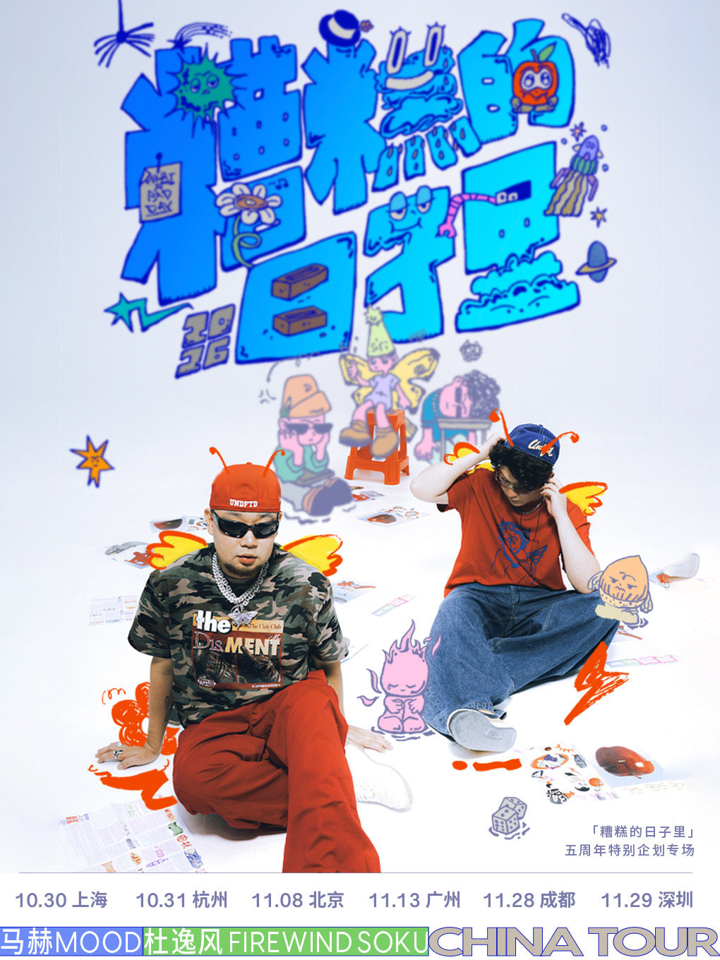 马赫mood x 杜逸风5周年特别企划专场杭州站