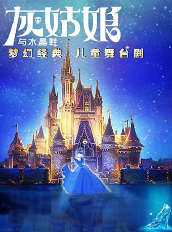【青岛】亲子儿童戏剧嘉年华《灰姑娘与水晶鞋》