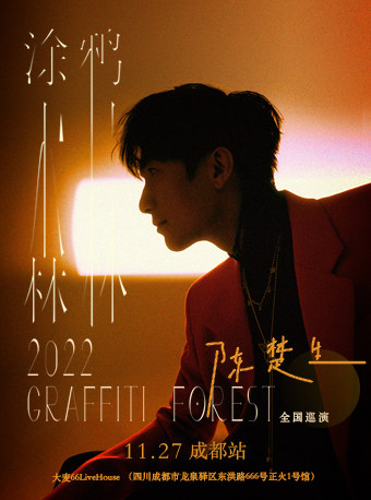 陈楚生“涂鸦森林”2022全国巡演-成都站