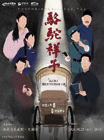 【昆明】老舍经典话剧《骆驼祥子》巡演 昆明站