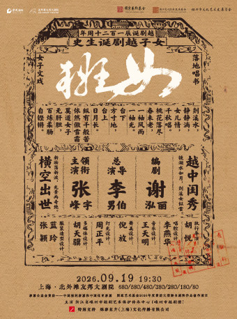 【上海】张宇峰领衔主演 原创越剧现代戏《女班》