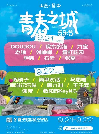 Tizzy T其它场次：2024山西晋中青春之城音乐节