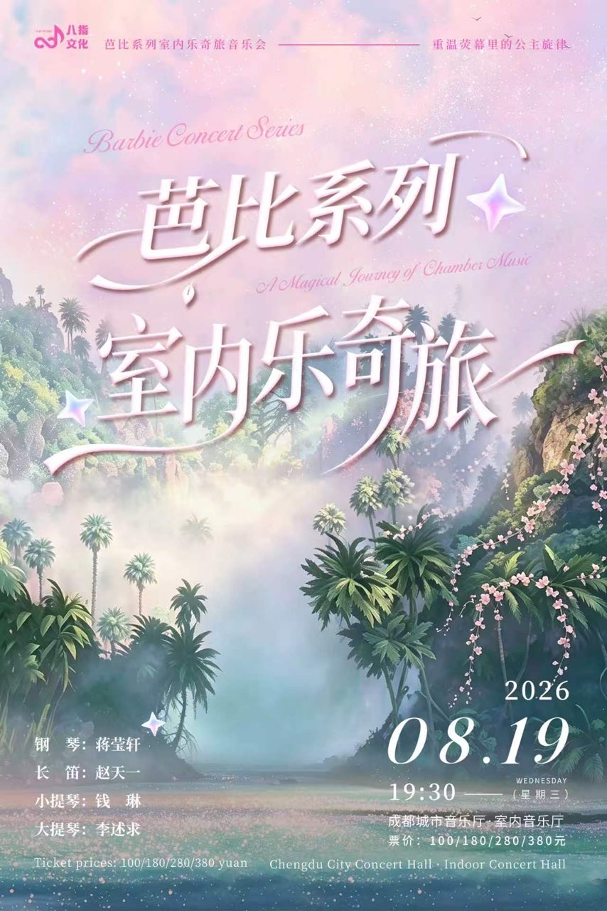 芭比系列室内乐奇旅音乐会