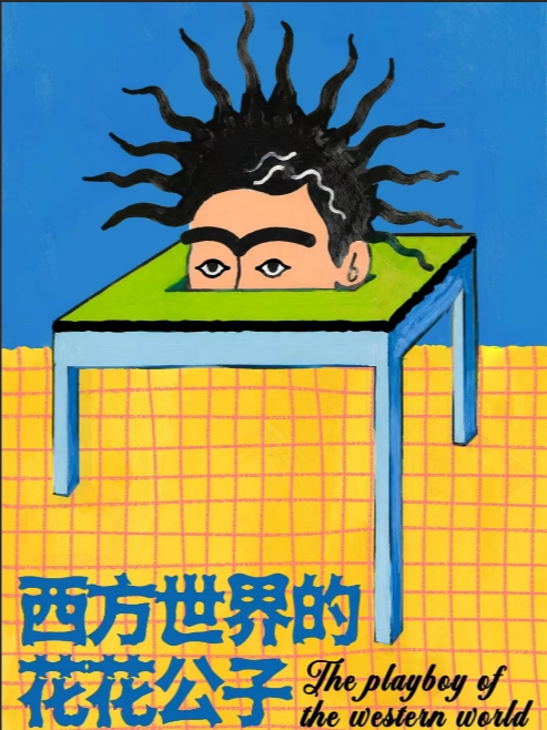 孟京辉导演 《西方世界的花花公子》