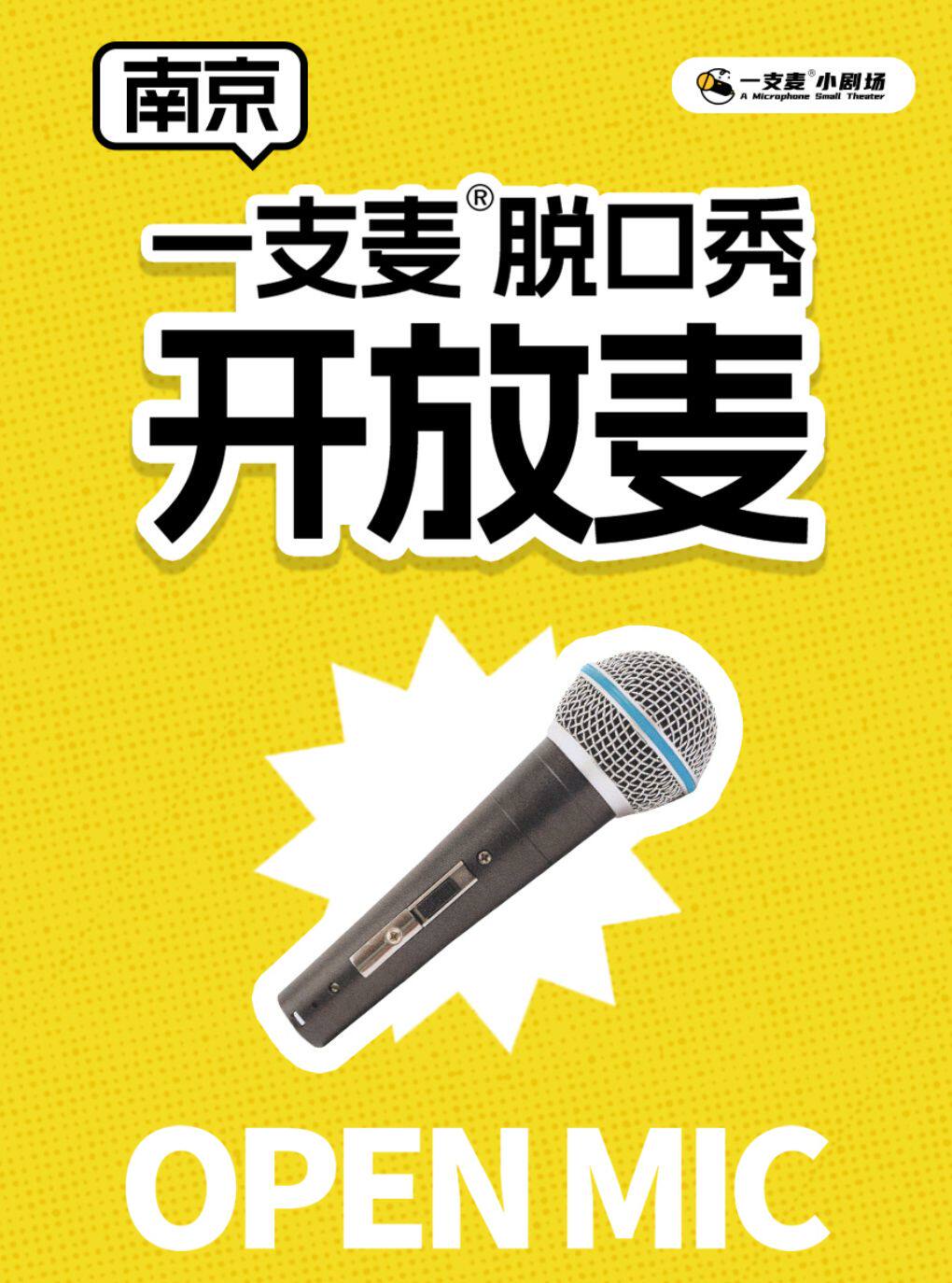 一支麦小剧场 · 爆笑盲盒脱口秀&开放麦