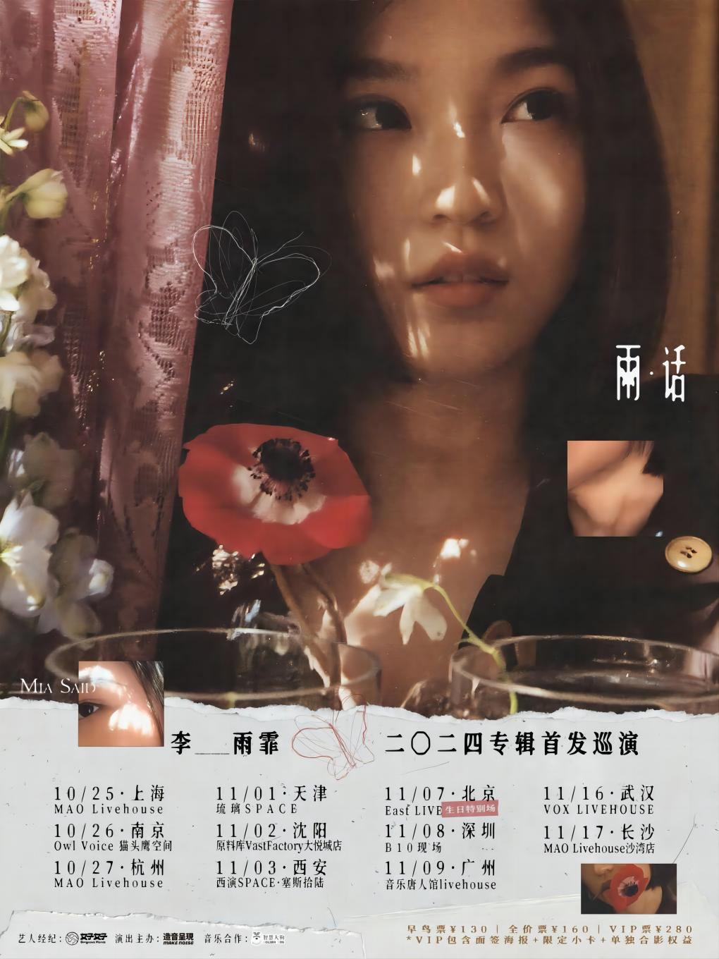 李雨霏杭州演唱会