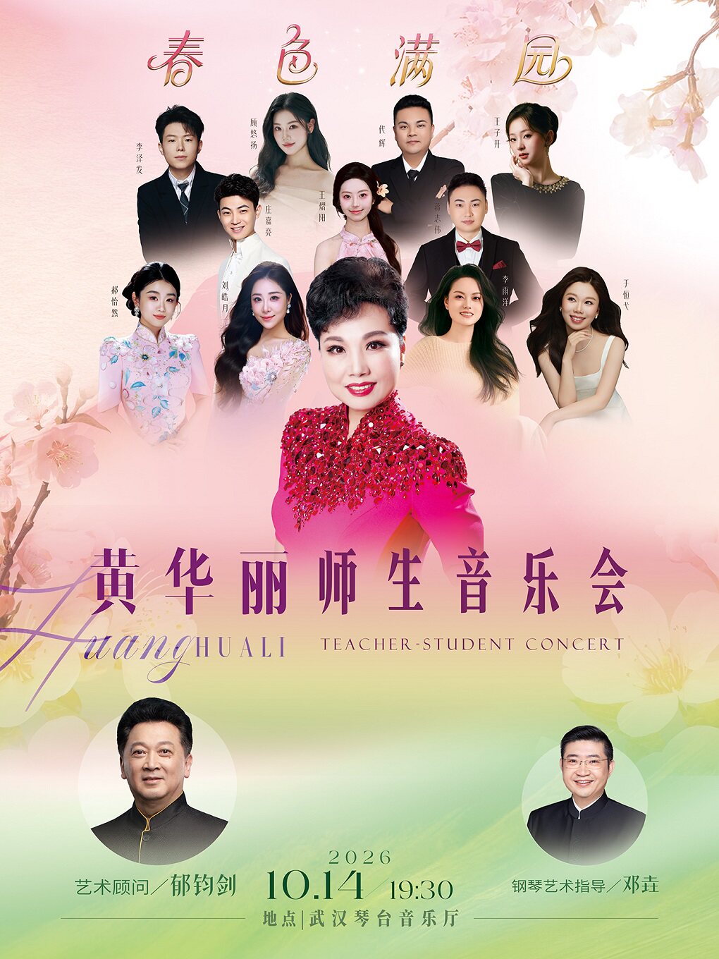 “春色满园”黄华丽师生音乐会（Z）