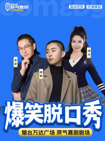 芝罘区| 原气喜剧爆笑脱口秀・林琳互动秀・互动交友嗨笑全场 | 万达广场天天演