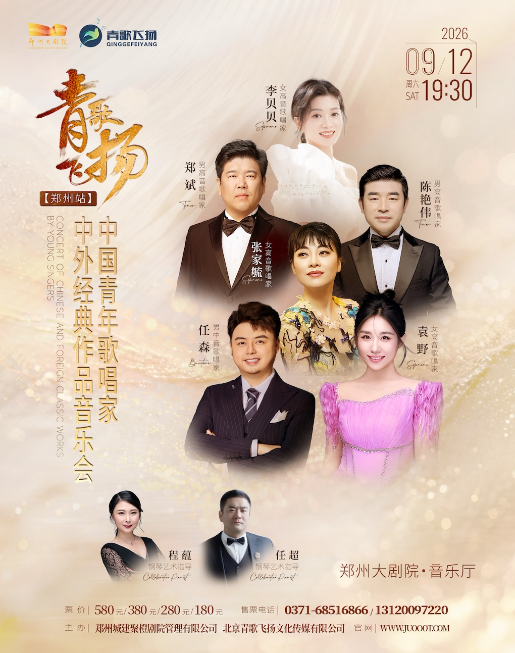【郑州】青歌飞扬 中国青年歌唱家中外经典作品音乐会-郑州站