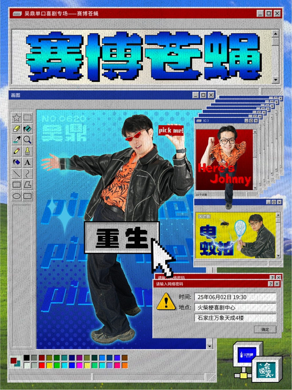 《脱口秀和Ta的朋友们》选手 |u2002吴鼎脱口秀专场《赛博苍蝇》 石家庄站 | 火柴梗喜剧