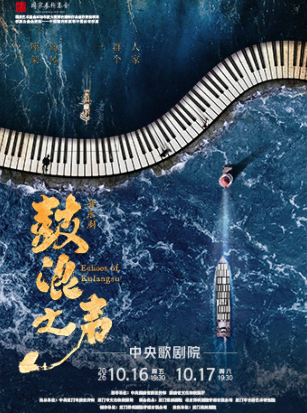 音乐剧《鼓浪之声》