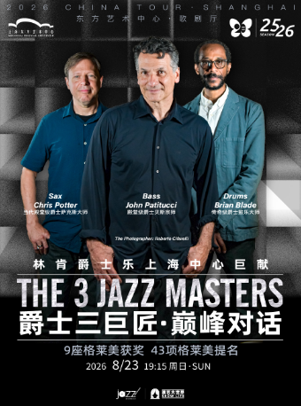 【上海】爵士三巨匠·巅峰对话｜约翰·帕蒂图奇&克里斯·波特&布莱恩·布雷德 2026上海站