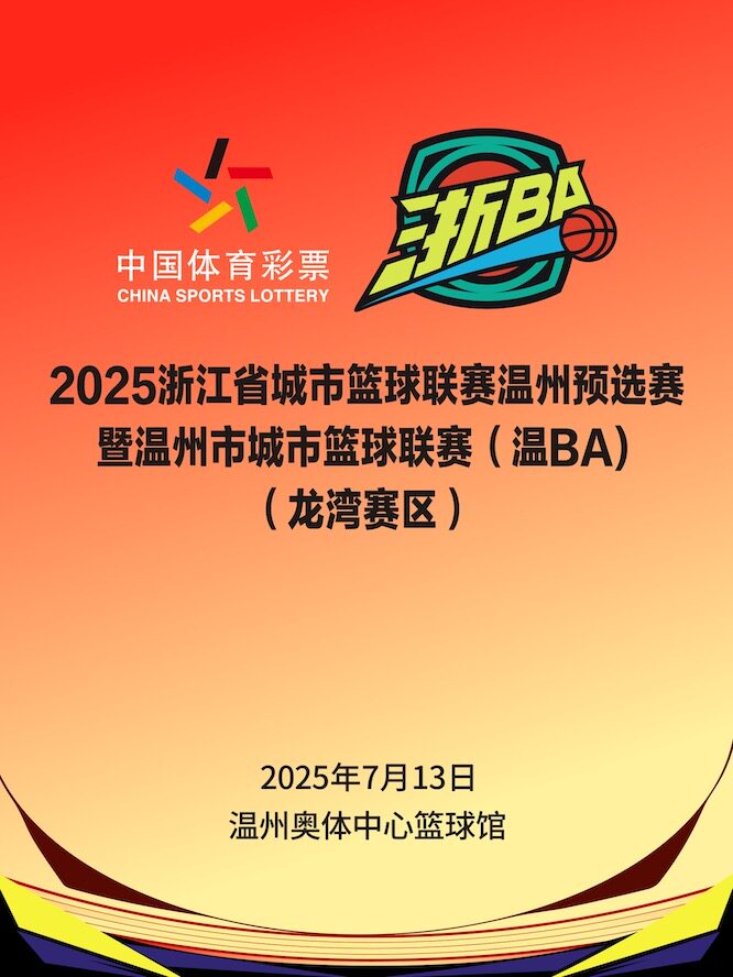 2025浙江省城市篮球联赛温州预选赛暨温州市城市篮球联赛（温BA）龙湾赛区