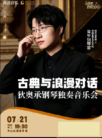 【北京】古典与浪漫的对话—狄奥承钢琴独奏音乐会