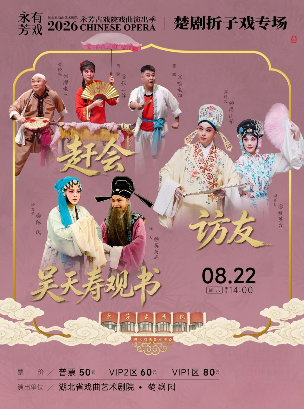 永芳戏曲季-楚剧《推车赶会》等