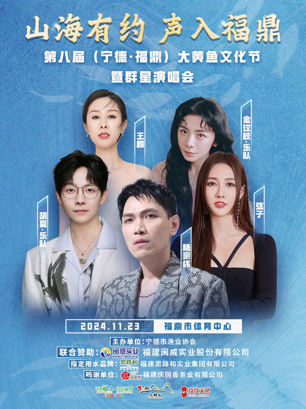 山海有约 声入福鼎 第八届（宁德·福鼎）大黄鱼文化节暨群星演唱会