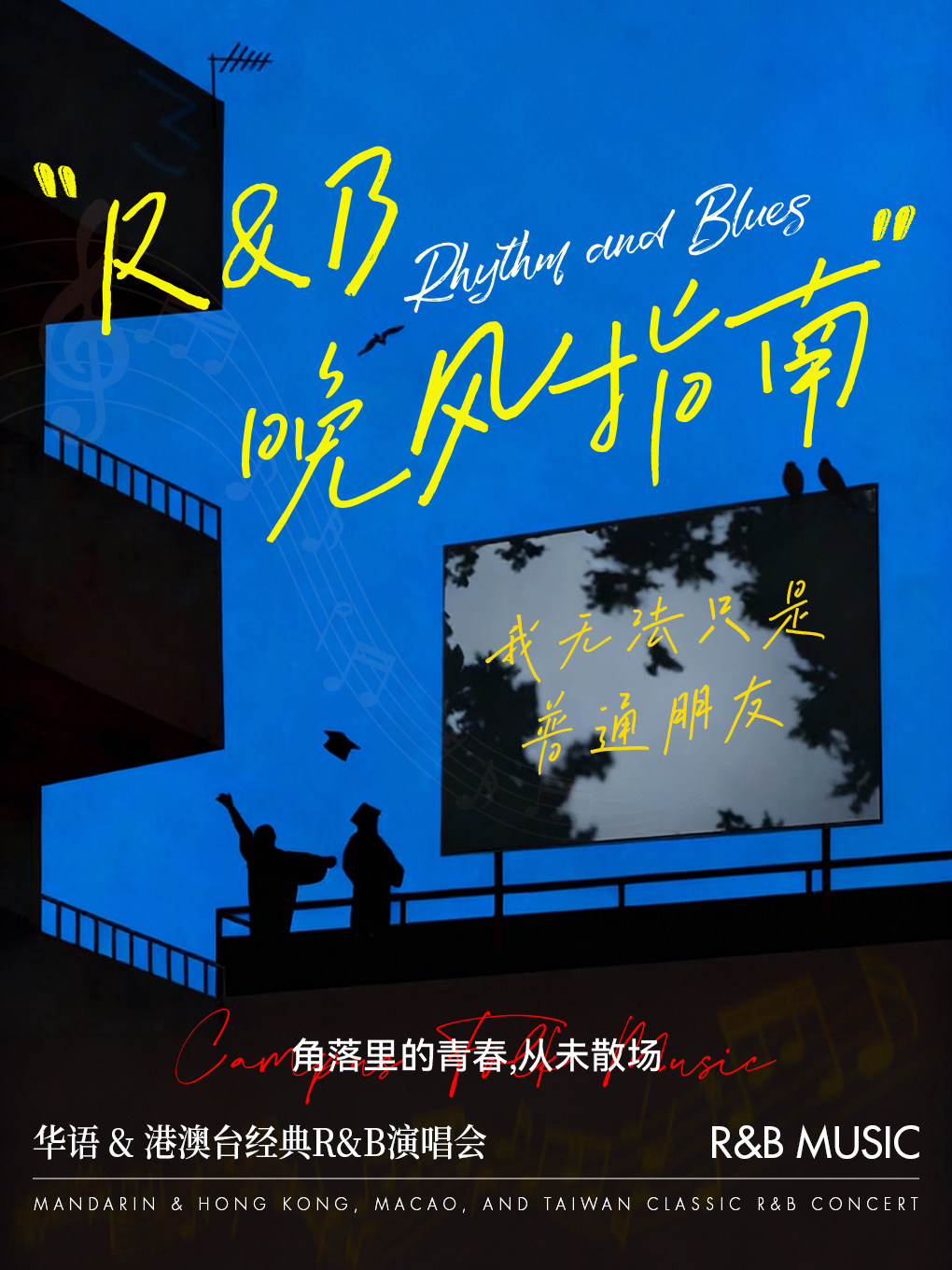 《Melody》遇见特别的人经典R&B金曲live演唱会—雨花站