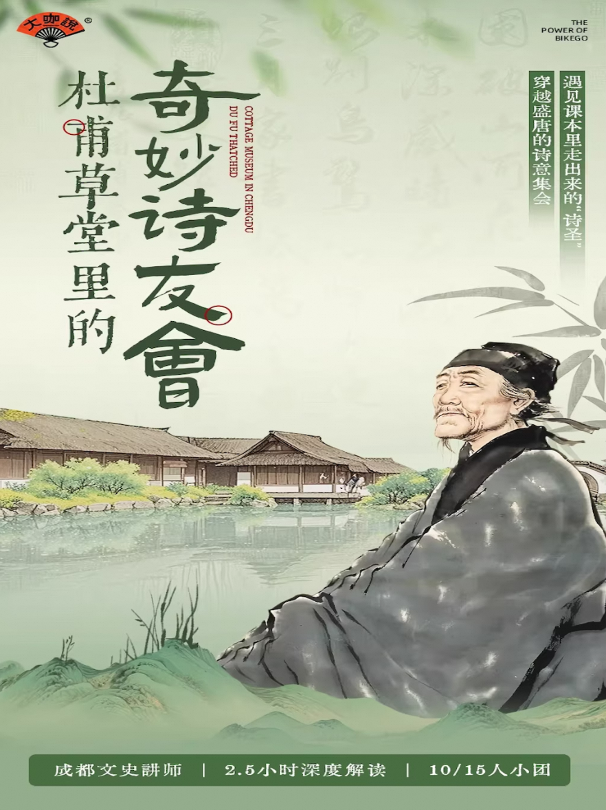 热门活动-【成都】大咖说-成都杜甫草堂2.5小时人工深度讲解