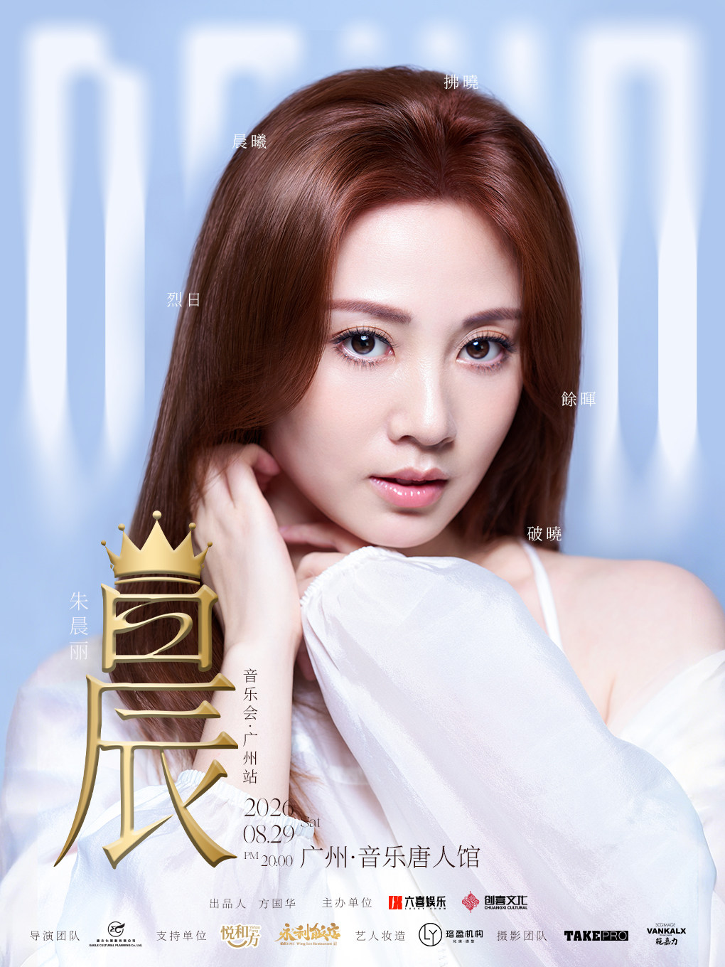 朱晨丽 晨 音乐会广州站