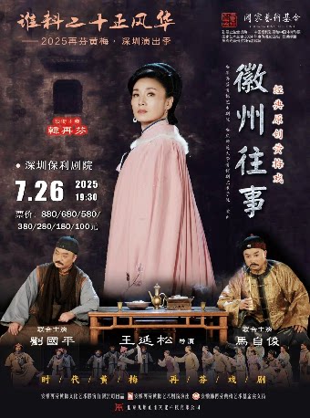 谁料二十正风华——2025再芬黄梅·深圳演出季 经典黄梅戏《徽州往事》