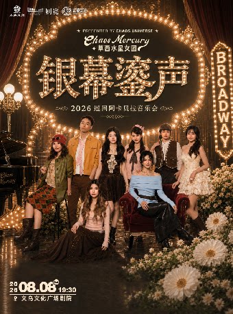 【金华】【HI,LIVE】“银幕鎏声”草西水星女团2026巡回阿卡贝拉音乐会