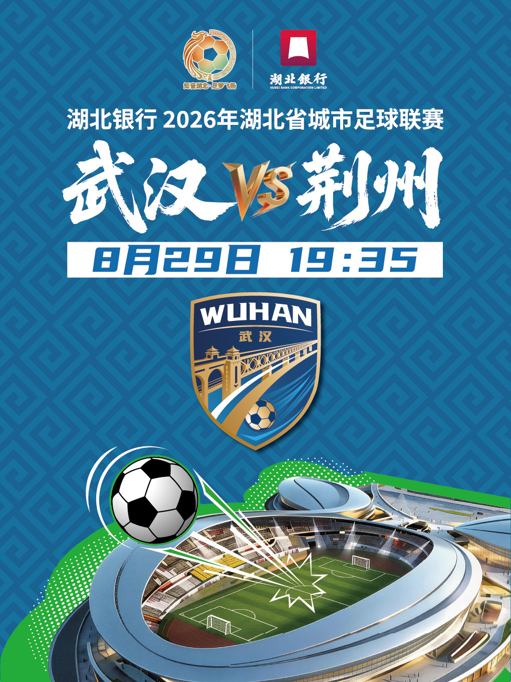 湖北银行2026年湖北省城市足球联赛-武汉赛区（武汉…
