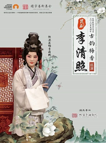 石家庄北方昆曲剧院《李清照》