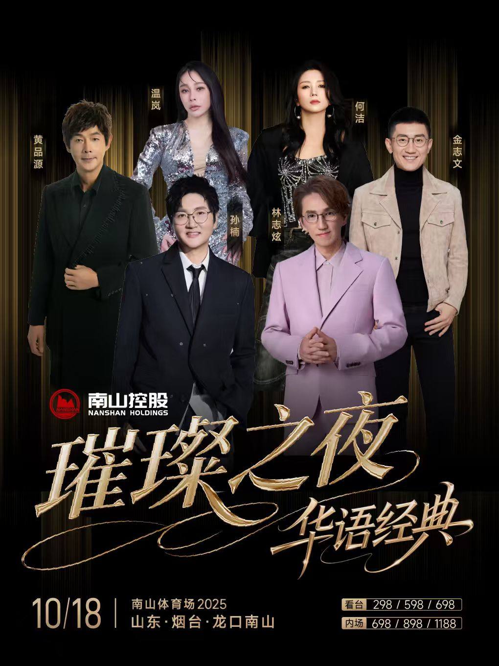 烟台南山璀璨之夜·华语经典演唱会