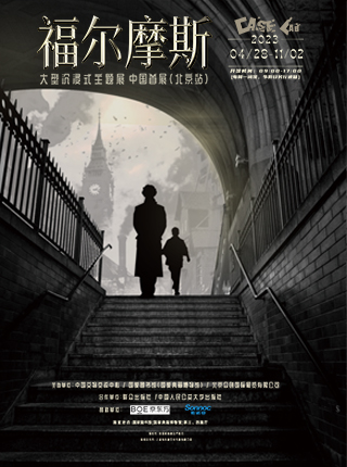 北京福爾摩斯主題展
