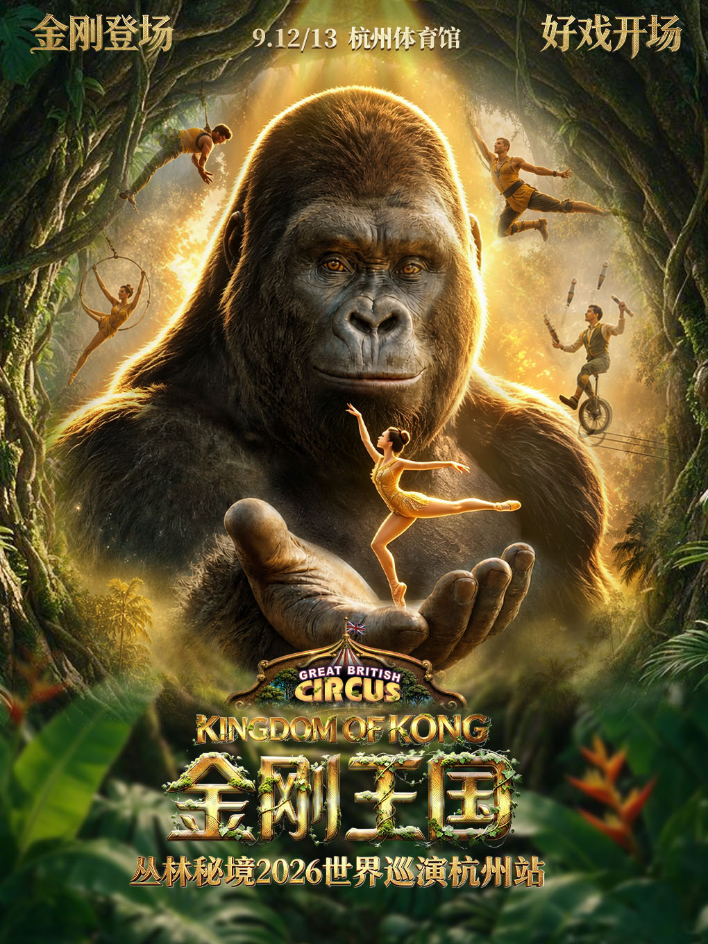 【杭州】英国大秀· 金刚王国丛林秘境 · 2026世界巡演-杭州站