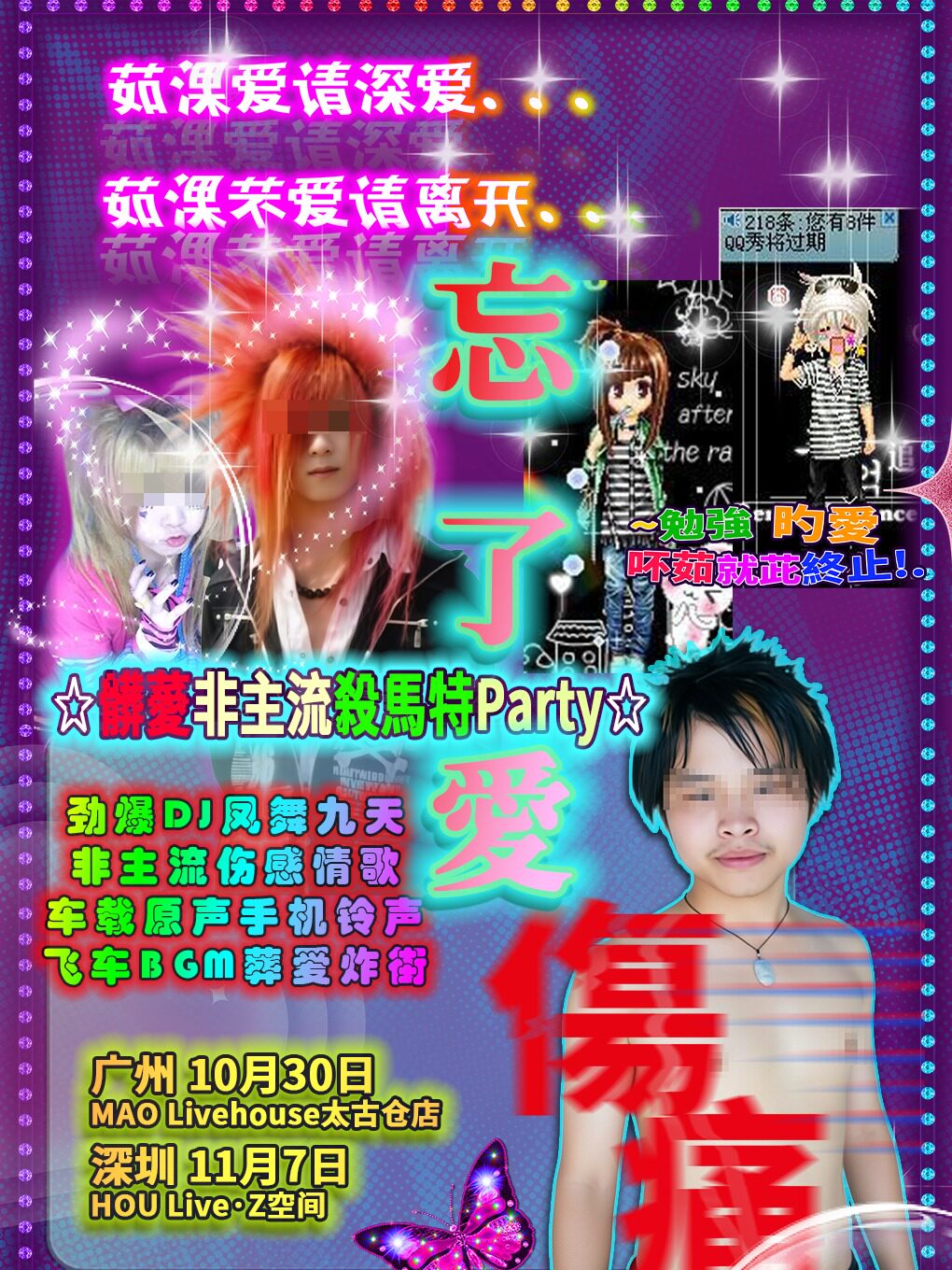「忘了爱」葬爱非主流杀马特Party 深圳站