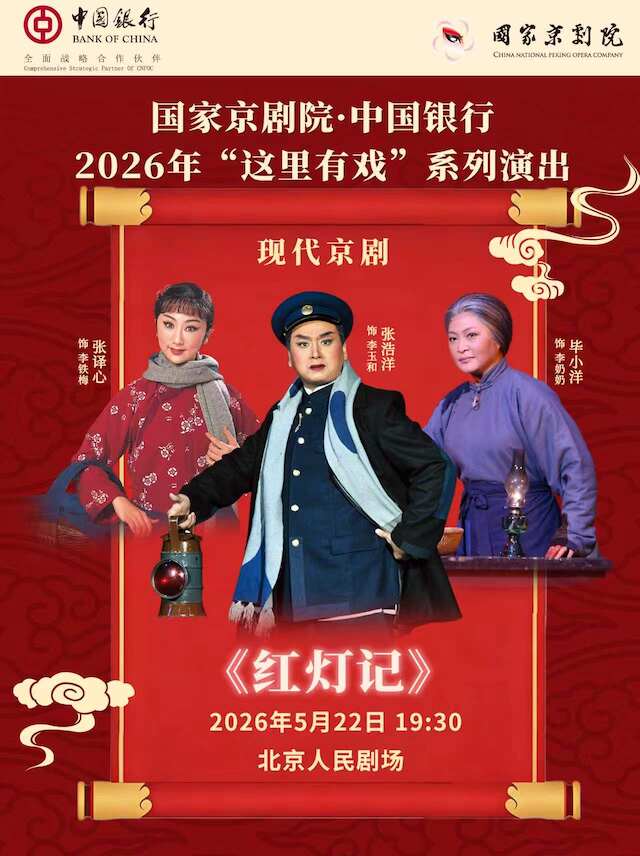 【北京】国家京剧院·中国银行“这里有戏”现代京剧《红灯记》