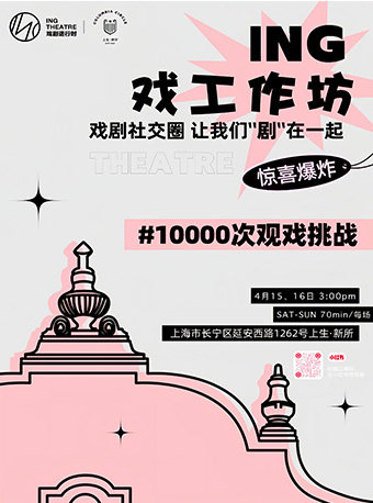 上海ING戏工作坊