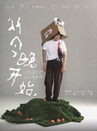 【南京】Hogee「从今晚开始」巡演-南京站