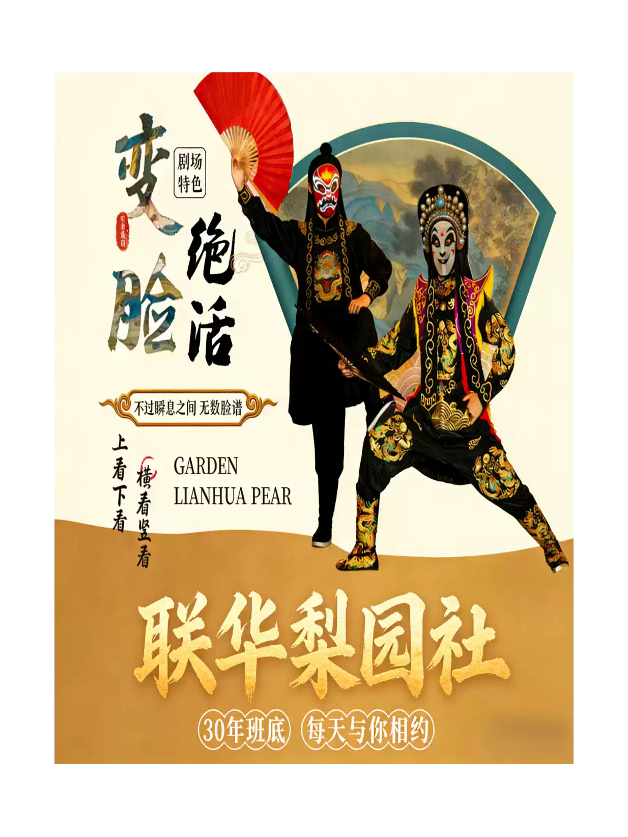 联华梨园社•川剧变脸秀（春熙店）川剧变脸‖杂技功夫‖吐火‖盖碗茶‖茶点