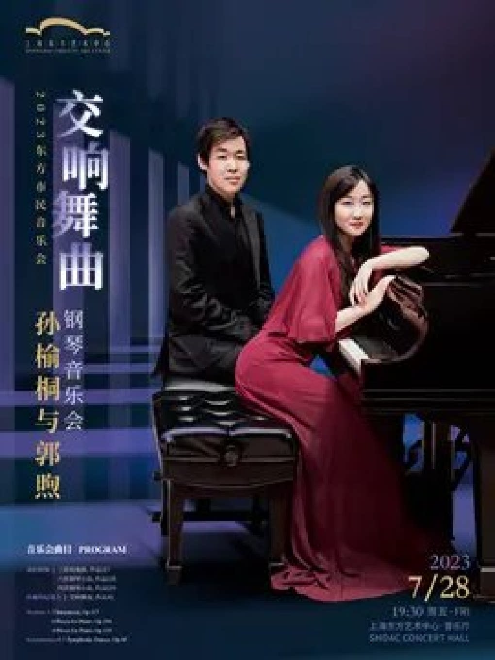 上海2023东方市民音乐会 交响舞曲——孙榆桐与郭煦钢琴音乐会