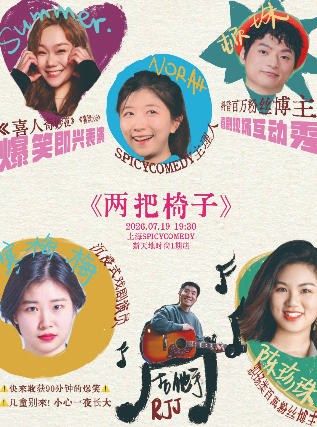【上海】即兴喜剧专场演出《两把椅子》•SpicyComedy特别秀