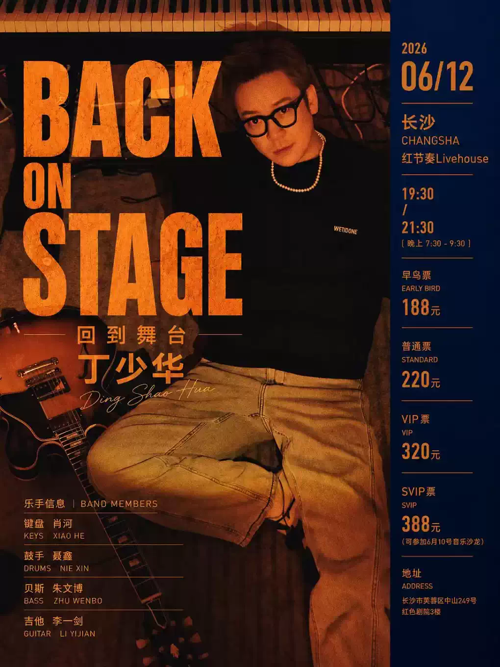 丁少华「Back On Stage 回到舞台」2026个人巡演长沙站