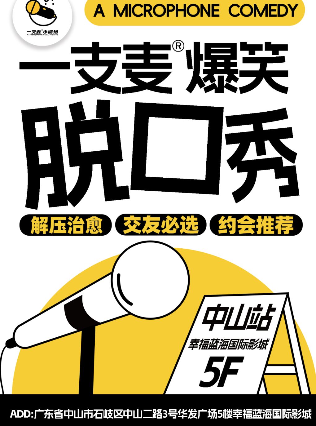 【二狗旗下】一支麦脱口秀每月爆笑上演｜【广东大巡演-中山站】｜爆笑拼盘精品秀｜开心互动&约会交友