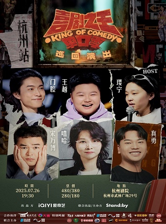 2025喜剧之王单口季演出时间表、地点、门票价格_东方演出网