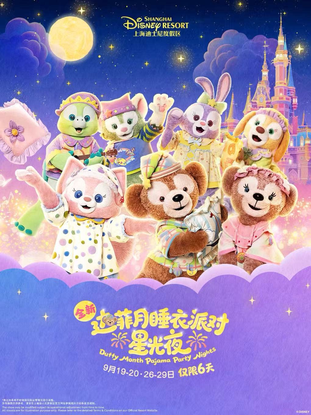 【上海】达菲月睡衣派对星光夜·上海迪士尼乐园